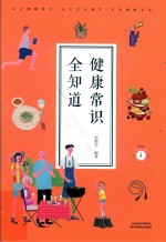 健康常识全知道