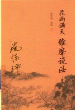 花雨满天 维摩说法 上