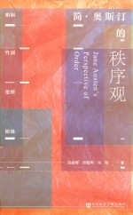 简·奥斯汀的秩序观