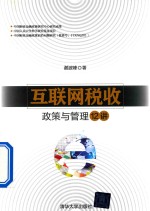 互联网税收政策与管理12讲