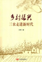 乡村振兴,三农走进新时代