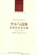 人文与社会译丛 中心与边缘 宏观社会学论集