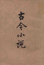 古今小说 上