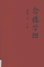 念楼学短 下