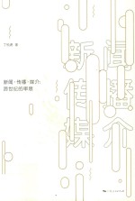 新闻·传播·媒介 跨世纪的审思