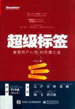 超级标签 重塑用户心智的传播之道