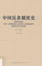 中国反贪制度史 中