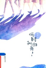 何时拟归舟