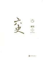 六史 前汉