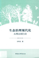 生态治理现代化