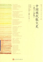 中国现代散文史 1917-1949