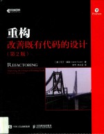 重构:改善既有代码的设计 第2版