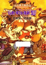 动物联盟 好狐狸,坏狐狸