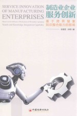 制造业企业服务创新