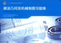 画法几何及机械制图习题集 机械类专业用 第5版