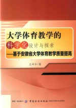 大学体育教学的科学化设计与探索 基于安徽省大学体育教学质量提高