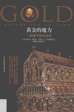 黄金的魔力 一部金子的文化史