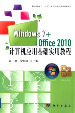 计算机应用基础实用教程 Windows7+office2010