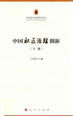 中国社区治理创新 下