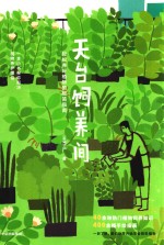 天台饲养间 轻松养好植物的极简指南