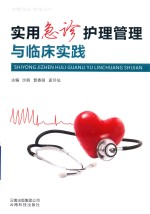 实用急诊护理管理与临床实践
