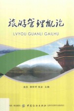 旅游管理概论
