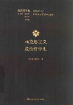 马克思主义政治哲学史
