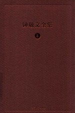 钟敬文全集 30 第16卷 图片手迹卷
