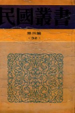 民国丛书 第4编 32 上海产业与上海职工