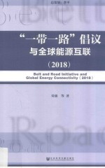 “一带一路”倡议与全球能源互联