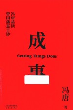 成事 冯唐品读曾国藩嘉言钞