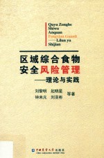 区域综合食物安全风险管理 理论与实践