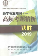 药学专业知识 1 高频考题精析