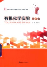 有机化学实验 第3版