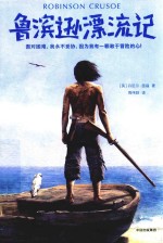 “冒险吧·少年”系列 鲁滨逊漂流记