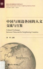 中国与周边各国的人文交流与互鉴