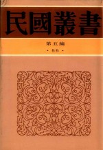 民国丛书 第5编 55 清代燕都梨园史料 上