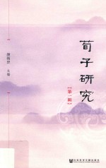 荀子研究 第1辑