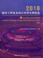 建设工程优秀项目管理实例精选 2018 下