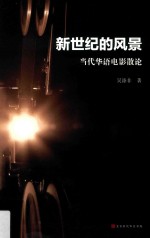 新世纪的风景 当代华语电影散论