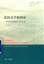 美国文学新闻史 一种现代叙事形式的兴起