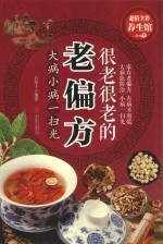 很老很老的老偏方 大病小病一扫光