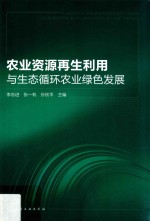 农业资源再生利用与生态循环农业绿色发展