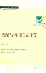 搭配与谓词语义计算