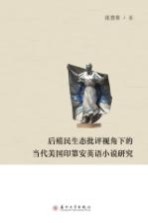 后殖民生态批评视角下的当代美国印第安英语小说研究
