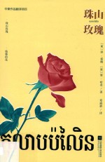 珠山玫瑰