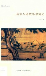 道家与道教思想简史 华夏文库