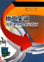 钳工实训及职业资格鉴定指南