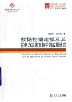 数据挖掘建模及其在电力决策支持中的应用研究