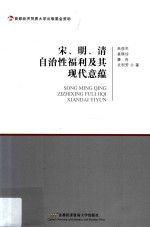 宋、明、清自治性福利及其现代意蕴